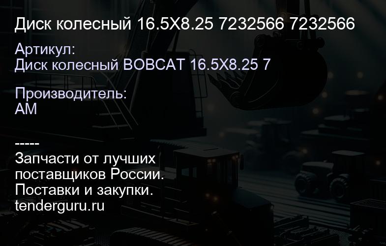 Диск колесный 16.5X8.25 7232566 7232566 | купить запчасти